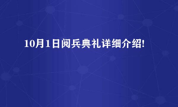 10月1日阅兵典礼详细介绍!