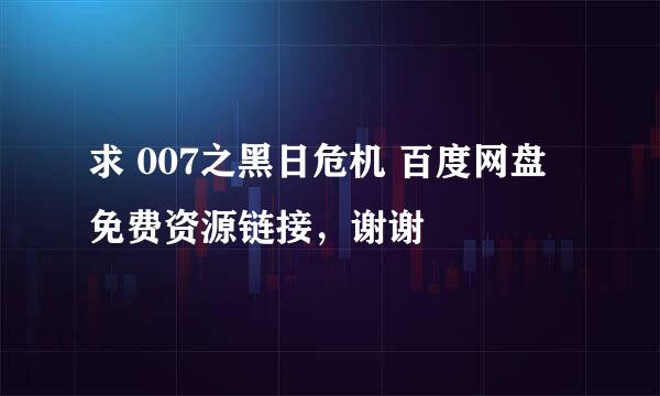 求 007之黑日危机 百度网盘免费资源链接，谢谢