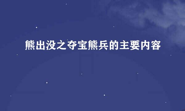 熊出没之夺宝熊兵的主要内容