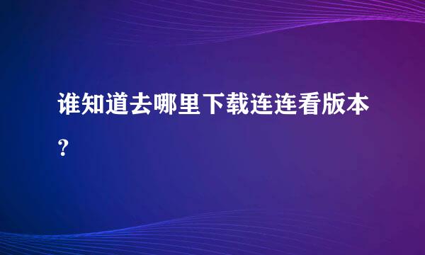 谁知道去哪里下载连连看版本？