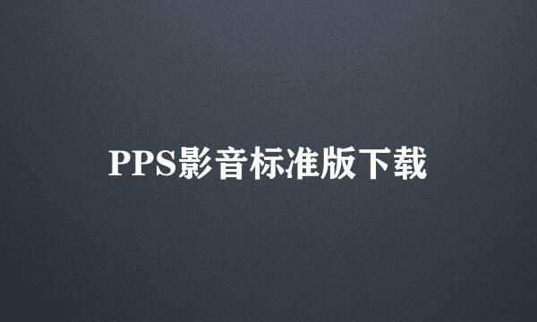 PPS影音标准版下载