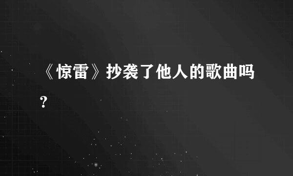 《惊雷》抄袭了他人的歌曲吗？