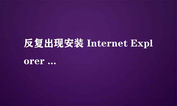 反复出现安装 Internet Explorer 9 Beta 的先决条件，如何解决？