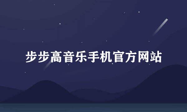 步步高音乐手机官方网站