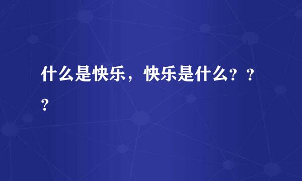 什么是快乐，快乐是什么？？？