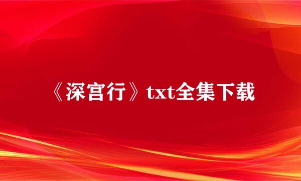 《深宫行》txt全集下载