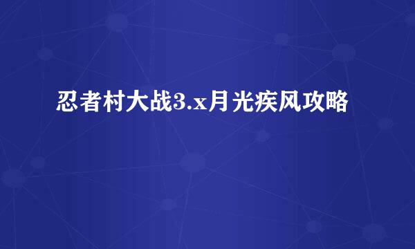 忍者村大战3.x月光疾风攻略