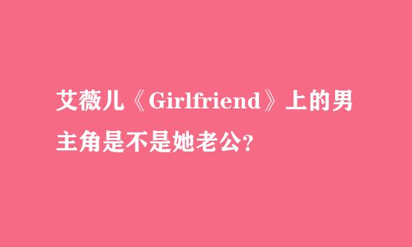 艾薇儿《Girlfriend》上的男主角是不是她老公？