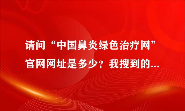 请问“中国鼻炎绿色治疗网”官网网址是多少？我搜到的为什么都是厂商或公司的网址？