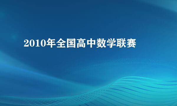 2010年全国高中数学联赛