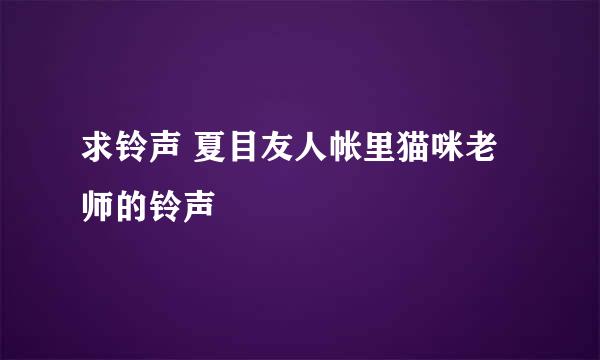 求铃声 夏目友人帐里猫咪老师的铃声