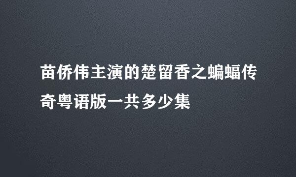 苗侨伟主演的楚留香之蝙蝠传奇粤语版一共多少集