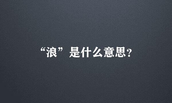 “浪”是什么意思？