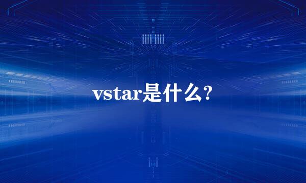 vstar是什么?