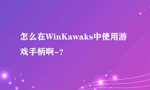 怎么在WinKawaks中使用游戏手柄啊~？