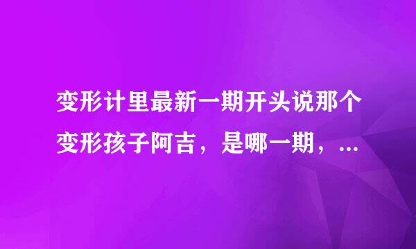 变形计里最新一期开头说那个变形孩子阿吉，是哪一期，城市主人公是谁