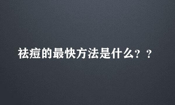 祛痘的最快方法是什么？？