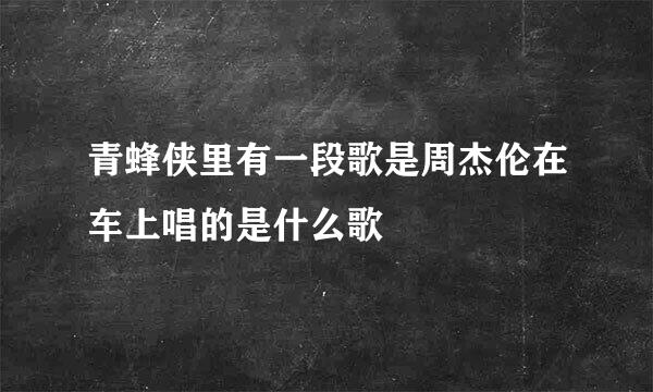 青蜂侠里有一段歌是周杰伦在车上唱的是什么歌