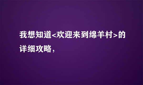 我想知道<欢迎来到绵羊村>的详细攻略，