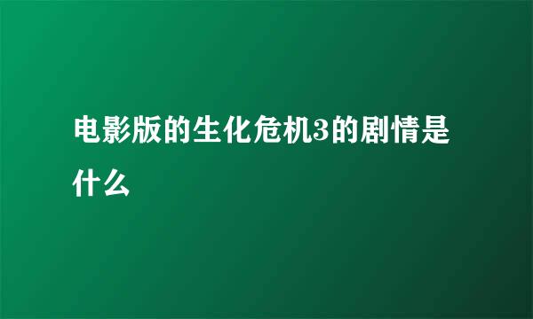 电影版的生化危机3的剧情是什么