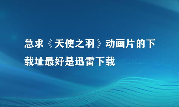 急求《天使之羽》动画片的下载址最好是迅雷下载