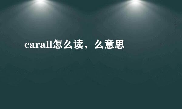 carall怎么读，么意思