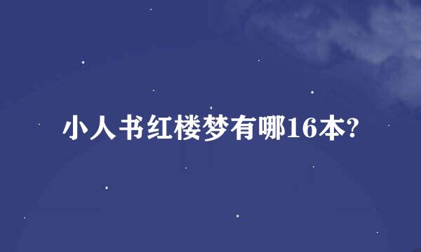 小人书红楼梦有哪16本?