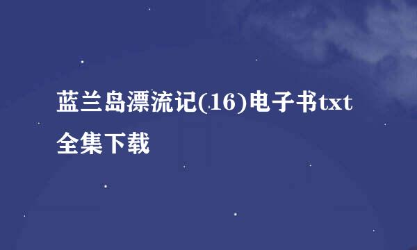 蓝兰岛漂流记(16)电子书txt全集下载