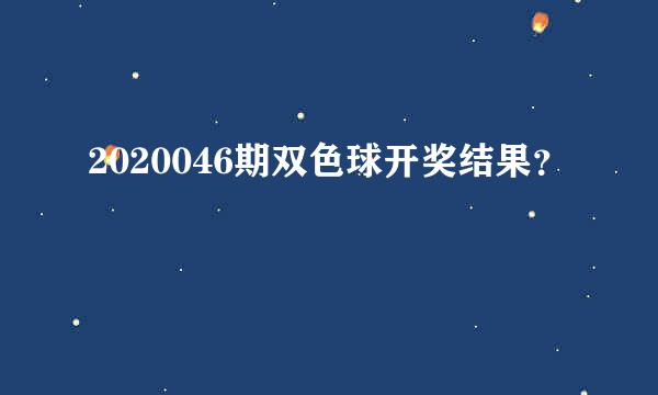 2020046期双色球开奖结果？