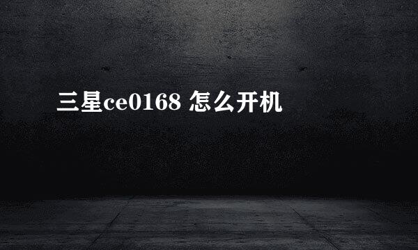 三星ce0168 怎么开机