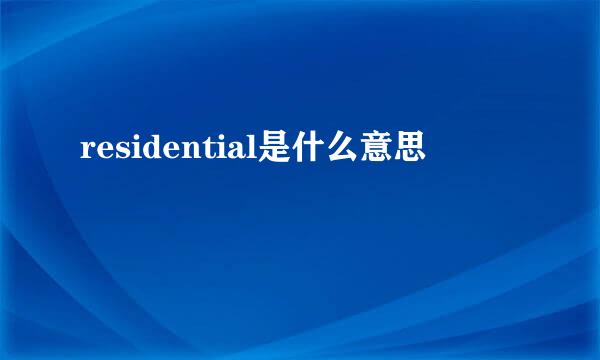 residential是什么意思