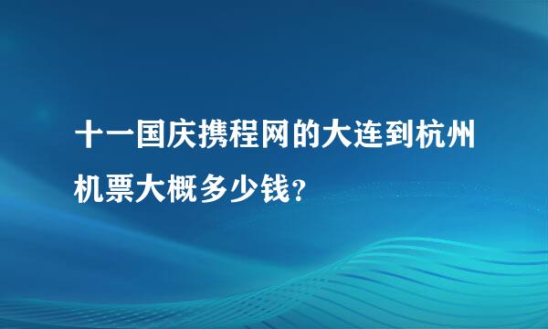 十一国庆携程网的大连到杭州机票大概多少钱？