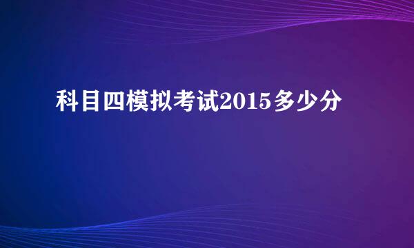 科目四模拟考试2015多少分