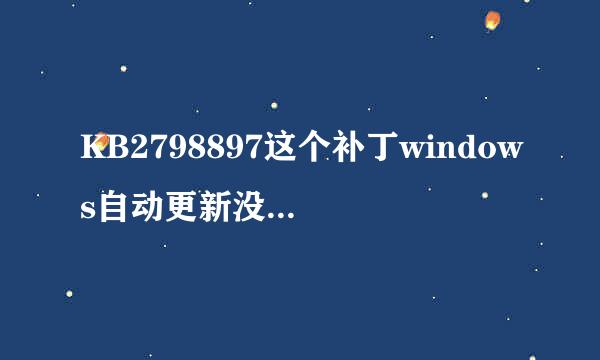 KB2798897这个补丁windows自动更新没提示更新，卫士提示更新，要不要装呢？