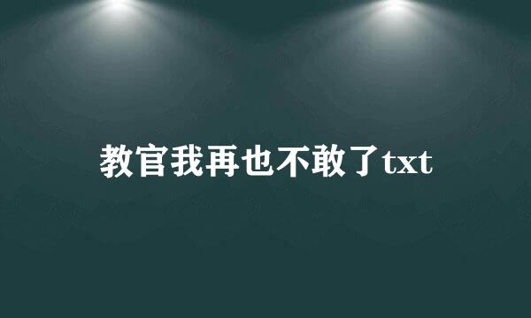 教官我再也不敢了txt