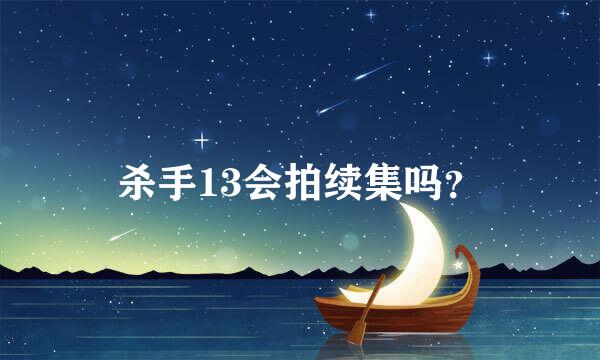 杀手13会拍续集吗？