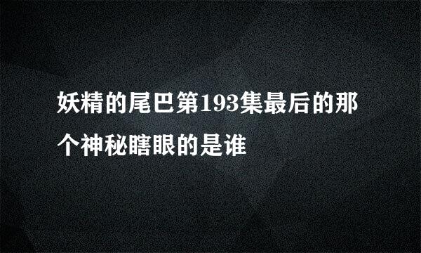 妖精的尾巴第193集最后的那个神秘瞎眼的是谁