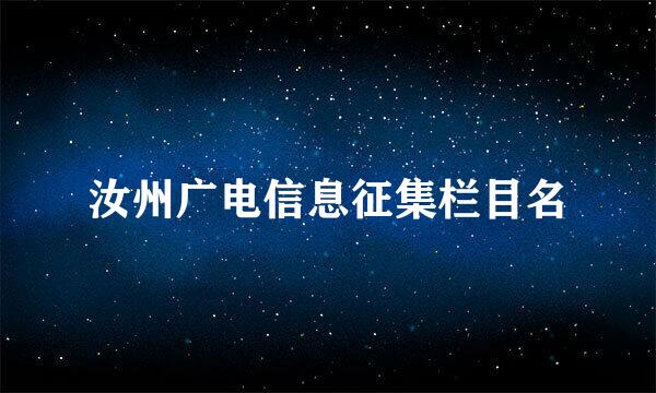 汝州广电信息征集栏目名