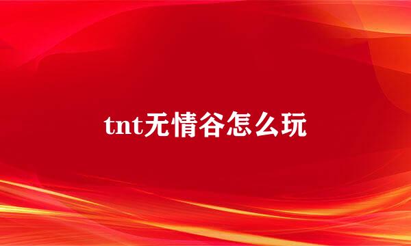 tnt无情谷怎么玩