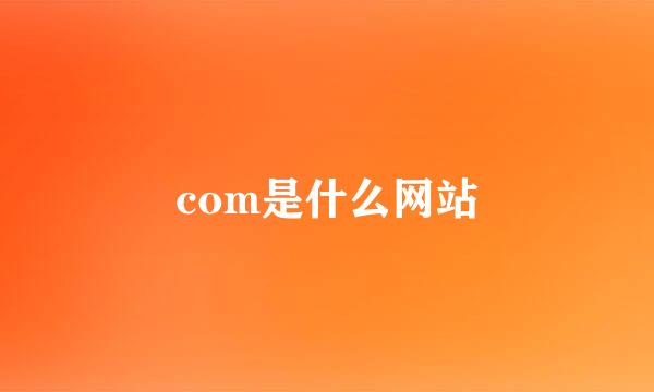 com是什么网站