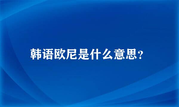 韩语欧尼是什么意思？