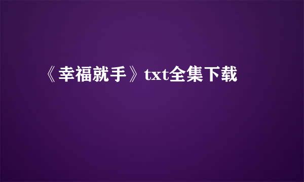 《幸福就手》txt全集下载