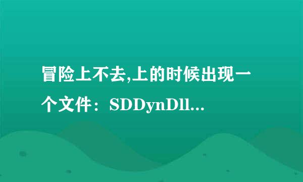 冒险上不去,上的时候出现一个文件：SDDynDll.dll文件不存在,请更新！ 该怎么办？