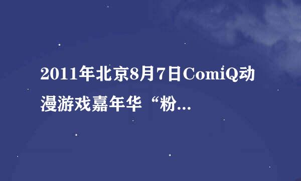 2011年北京8月7日ComiQ动漫游戏嘉年华“粉红之壁”！！急！！