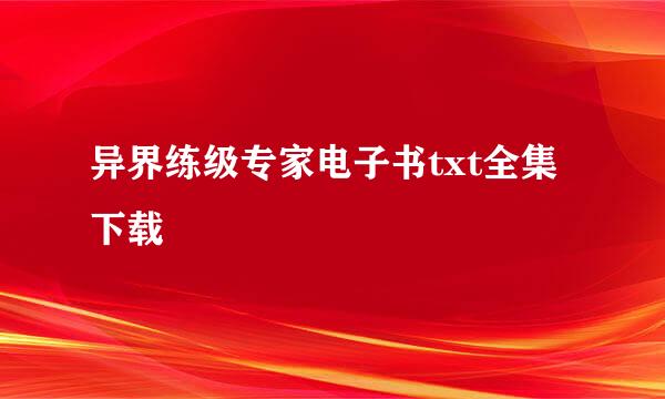 异界练级专家电子书txt全集下载