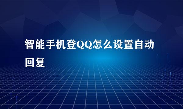 智能手机登QQ怎么设置自动回复