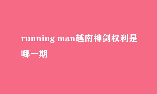 running man越南神剑权利是哪一期