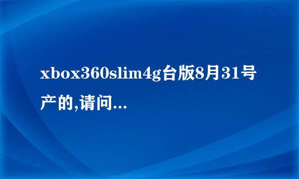 xbox360slim4g台版8月31号产的,请问可以破解吗?