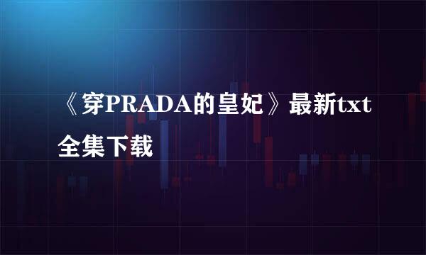 《穿PRADA的皇妃》最新txt全集下载