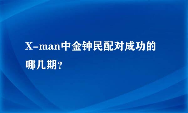 X-man中金钟民配对成功的哪几期？